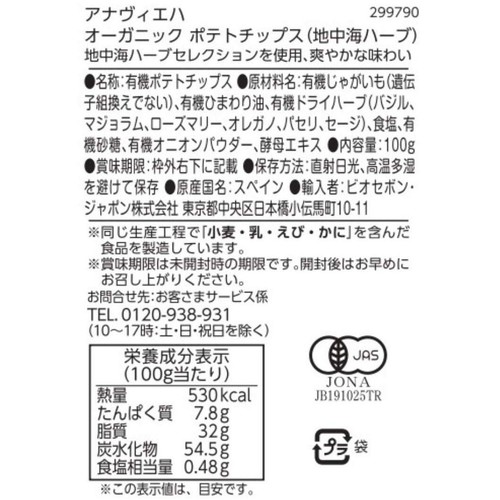 アナヴィエハ オーガニック ポテトチップス(地中海ハーブ) 100g