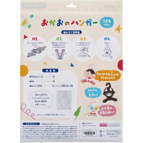 パイロット おかおのハンガー こどもサイズ