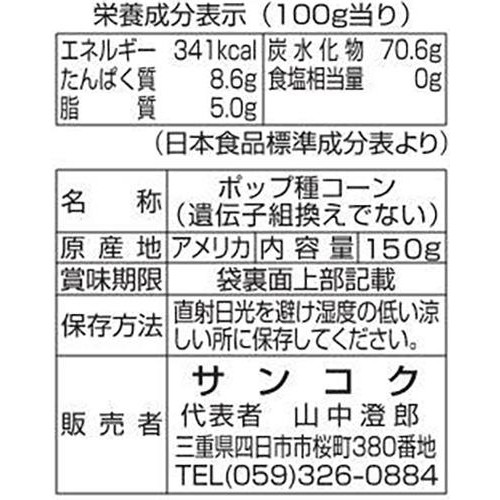 サンコク 豆印 ポップコーン 150g