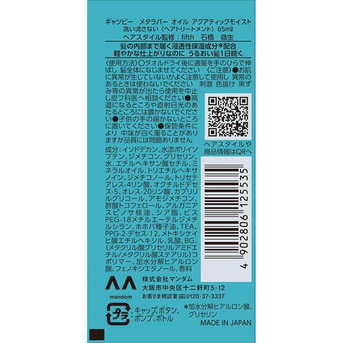 ギャツビー メタラバー オイルアクアティックモイスト 65ml