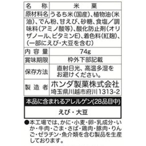 ホンダ製菓 海老の華 74g