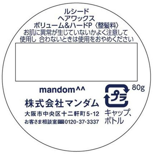 ルシード ヘアワックス ボリューム&ハード 80g