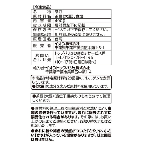 塩味茶豆 400g トップバリュベストプライス