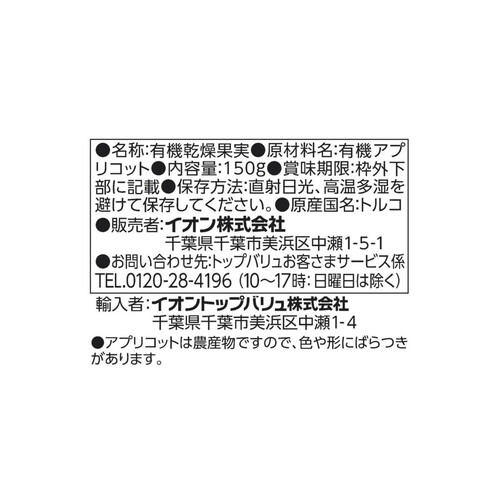 オーガニックアプリコット 150g トップバリュ グリーンアイ