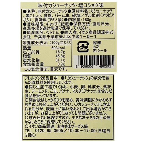 ローストカシューナッツ 塩こしょう味 180g