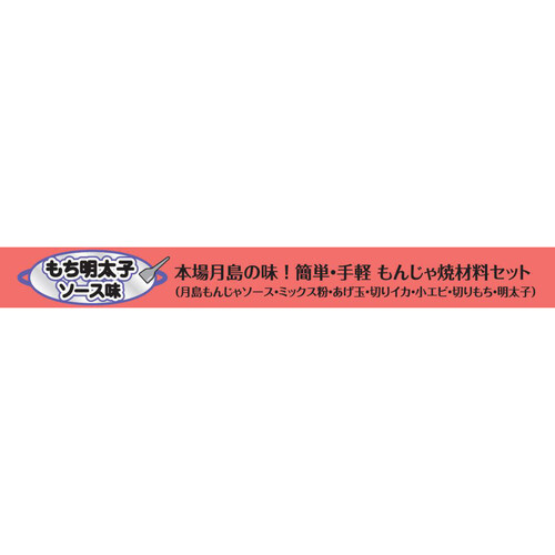 ブルドック 月島もち明太子もんじゃ焼 1回分(2人前)