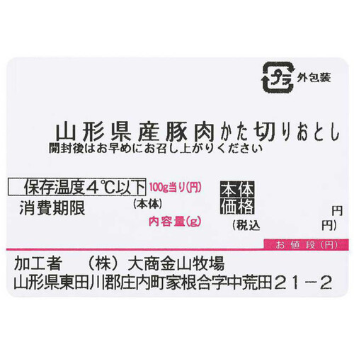 ［鮮度+］【冷蔵】山形県産 豚肉かた切りおとし 250g-350g