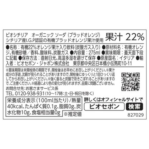 ビビテポラーラ ビオシチリア オーガニックソーダ(ブラッドオレンジ) 275ml