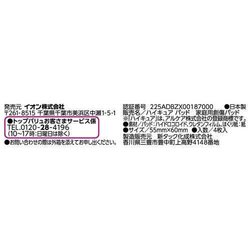 ハイドロコロイドパッド ワイド 4枚 トップバリュ