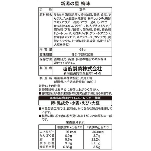 越後製菓 新潟の星 梅味 68g