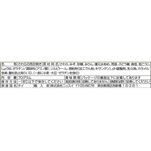 ニッスイ レンジでできる さわらの西京焼き【冷凍】 1枚入(70g)
