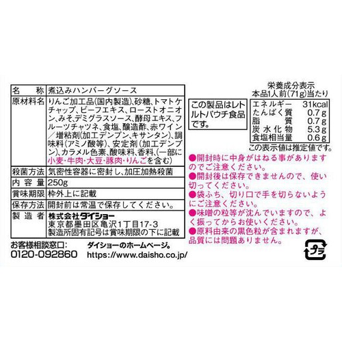 ダイショー 三代目たいめいけん茂出木浩司シェフ監修 煮込みハンバーグソース 3～4人前 250g