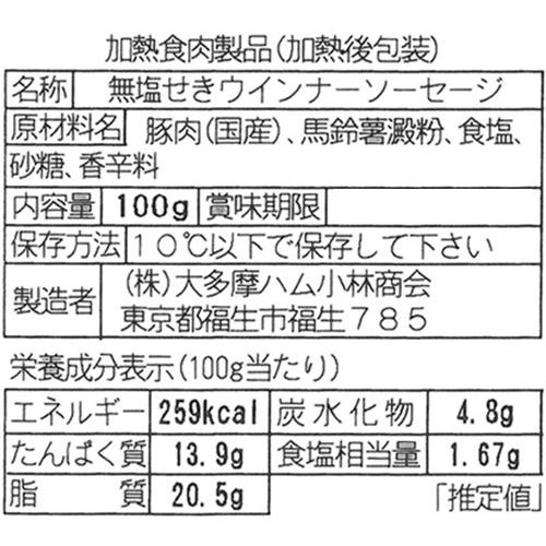 大多摩ハム ナトゥア 無塩せきウインナー 100g