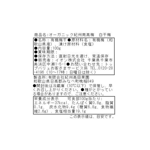 オーガニック 紀州南高梅 白干梅 100g トップバリュグリーンアイ