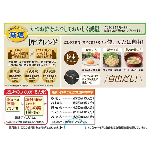 シマヤ 塩分を55%カット(当社比)した減塩タイプのだしの素 100g