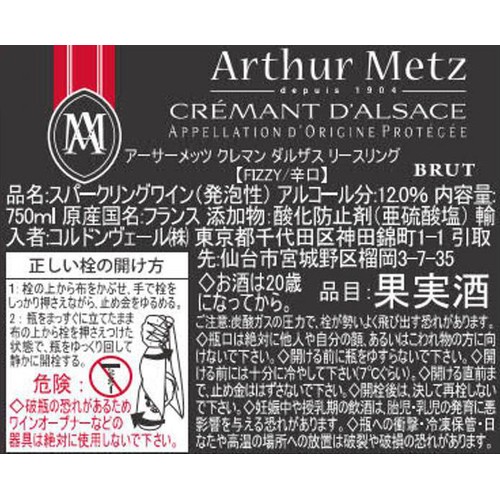 【フランス産】 アーサーメッツ クレマン ダルザス リースリング 750ml