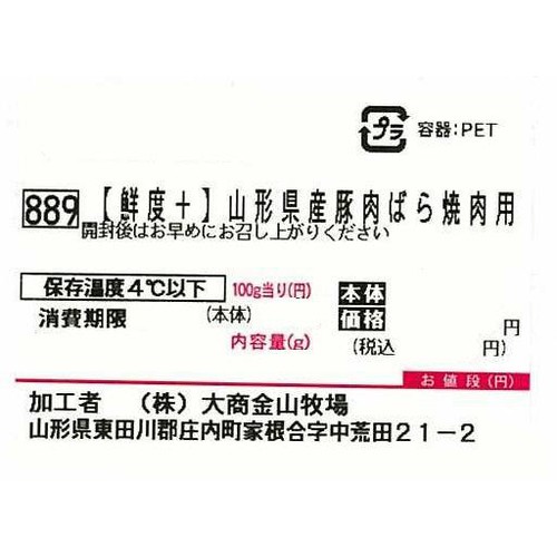 [鮮度+]【冷蔵】山形県産 豚肉ばら焼肉用 150g-190g