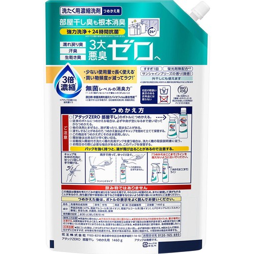 花王 洗濯洗剤 アタックZERO 部屋干し つめかえ用 1460g Green