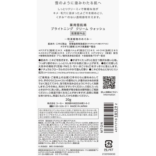 コーセー 薬用雪肌精 ブライトニング クリーム ウォッシュ トライアル 20g