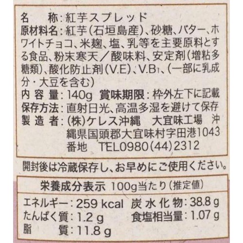 ケレス沖縄 発酵バタースプレッド 紅芋 140g