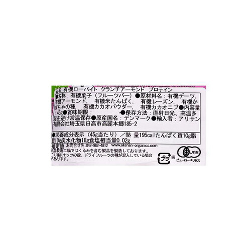 アリサン 有機ローバイト クランチアーモンド プロテイン 45g