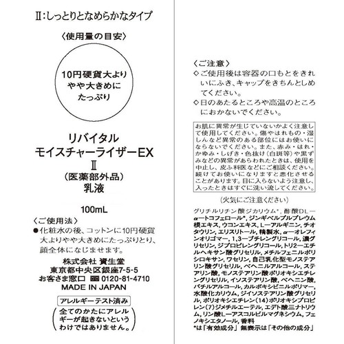 リバイタル モイスチャーライザーEX II 乳液 しっとりとなめらかなタイプ 100mL