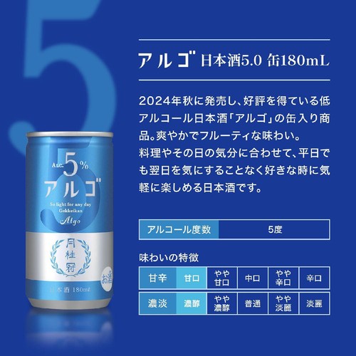 【京都府/5%】 月桂冠 アルゴ缶 180ml