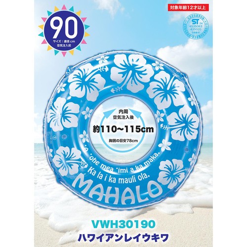 浮き輪 ハワイアンレイ 90cm