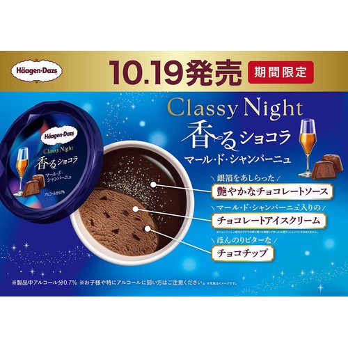 ハーゲンダッツ クラッシーナイト 香るショコラマール・ド・シャンパーニュ 94ml