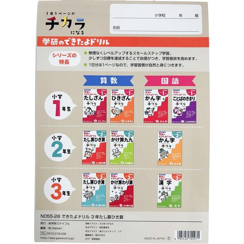 学研 できたよドリル 小学3年生  たし算ひき算