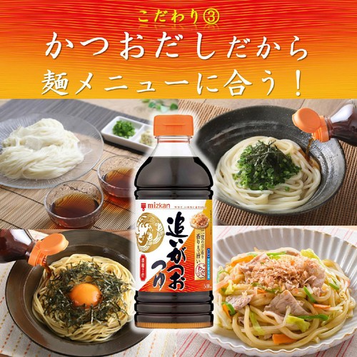 ミツカン 追いがつおつゆ濃縮2倍 500ml