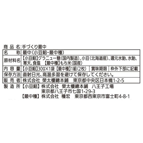 榮太樓 手づくり最中 【小豆餡】30g x 1袋 【最中種】1組(2枚)