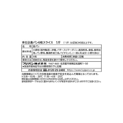 フジパン 本仕込食パン 6枚切