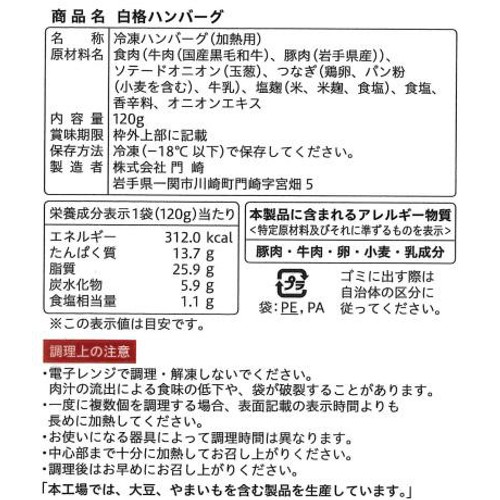 【冷凍】格之進 白格ハンバーグ(加熱用) 120g