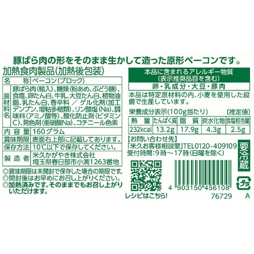 米久 原形ベーコンブロック 160g