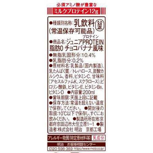 明治 ザバスジュニアプロテイン 脂肪0 チョコバナナ風味 200ml
