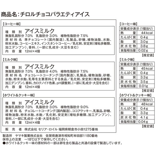 セリア・ロイル チロルチョコバラエティアイス 12個入(144ml)