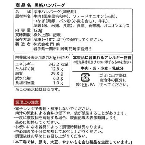 【冷凍】格之進 黒格ハンバーグ(加熱用) 120g