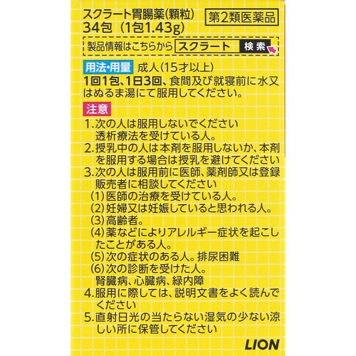 【第2類医薬品】スクラート胃腸薬 顆粒 34包