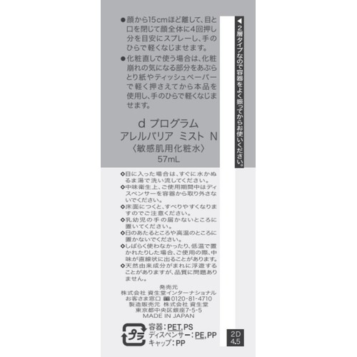 d プログラム アレルバリア ミスト N 57ml