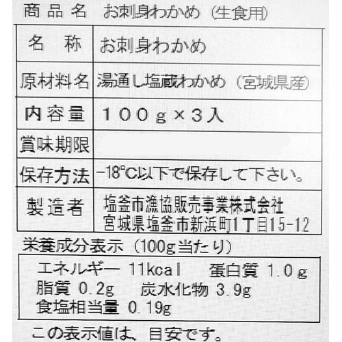【冷凍】宮城県産 湯通し刺身わかめ(生食用) 100g x 3P