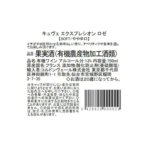 キュヴェ・エクスプレシオン・ロゼ 750ml