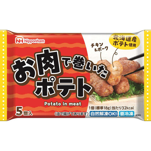 日本ハム お肉で巻いたポテト【冷凍】 5個入