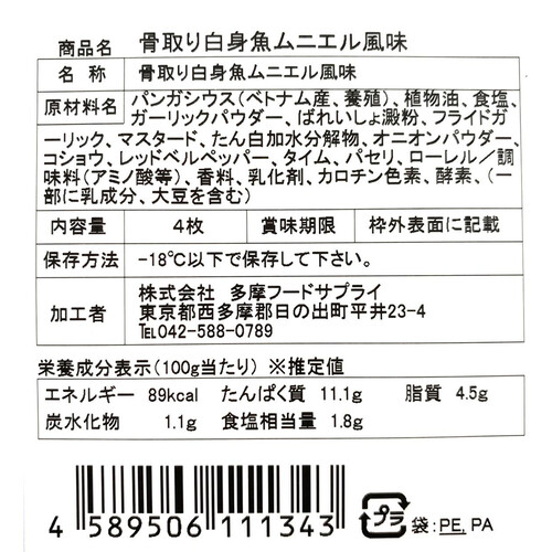 【冷凍】 骨取り白身魚ムニエル風味 4枚