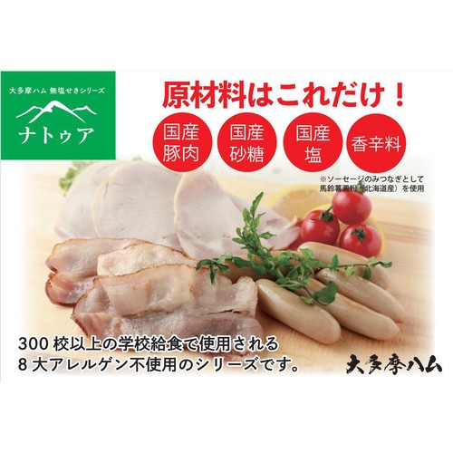 大多摩ハム ナトゥア 無塩せきロースハム 63g