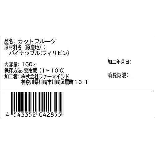 フィリピン産ファーマインド カットパイナップル 160g
