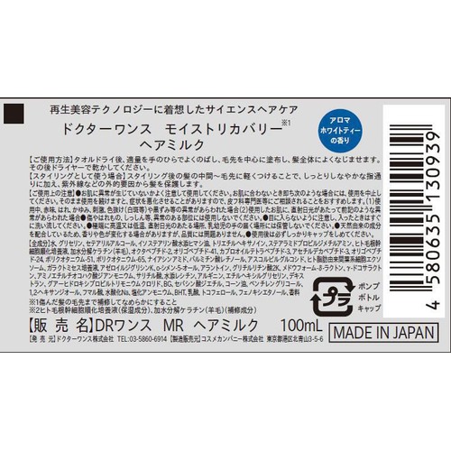 ドクターワンス モイストリカバリー ヘアミルク 100mL