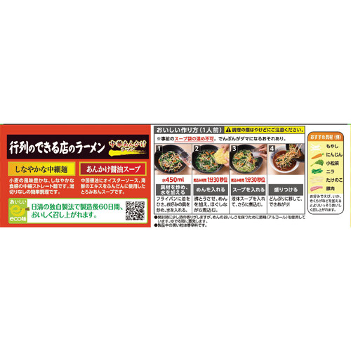 日清食品チルド 行列のできる店のラーメン 中華あんかけラーメン 2人前