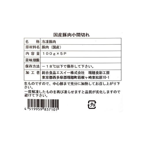 【冷凍】 国産豚肉 小間切れ (100g x 5個) 500g