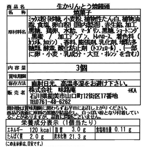 味路庵 生かりんとう焼饅頭 3個入